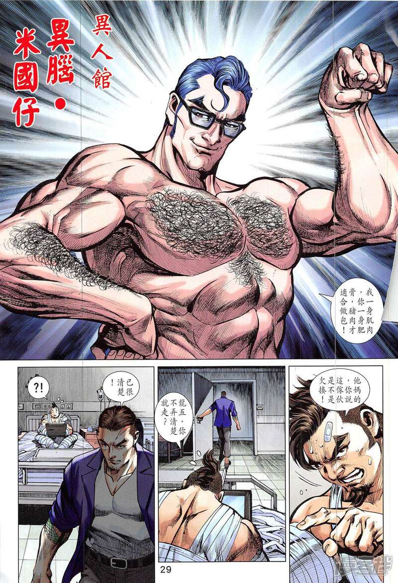 【新著龙虎门】漫画-（第828话）章节漫画下拉式图片-第29张图片