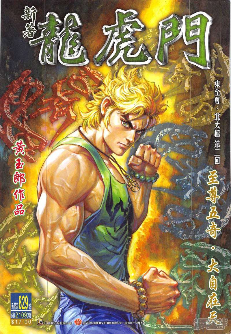 【新著龙虎门】漫画-（第829话）章节漫画下拉式图片-第1张图片