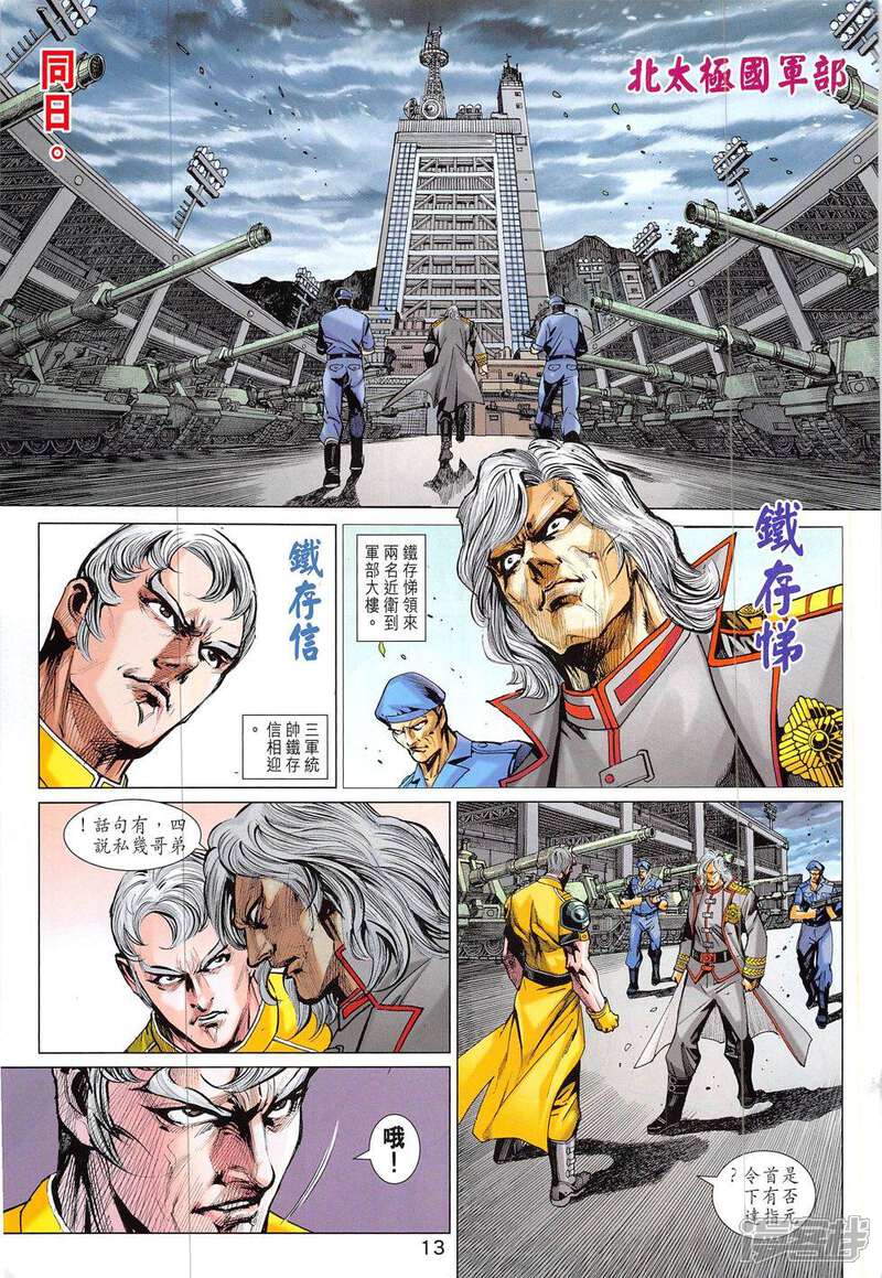 【新著龙虎门】漫画-（第829话）章节漫画下拉式图片-第13张图片