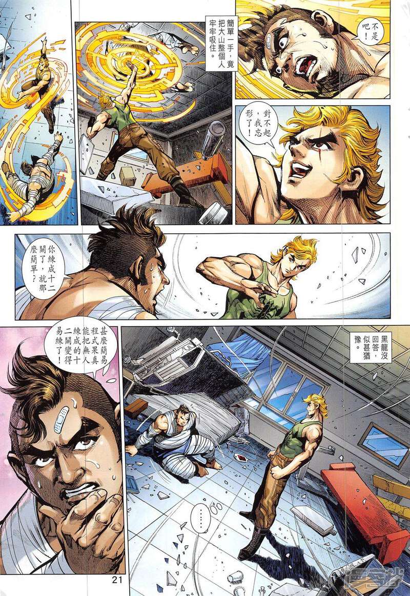 【新著龙虎门】漫画-（第829话）章节漫画下拉式图片-第21张图片