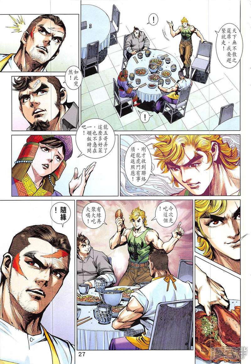 【新著龙虎门】漫画-（第829话）章节漫画下拉式图片-第27张图片