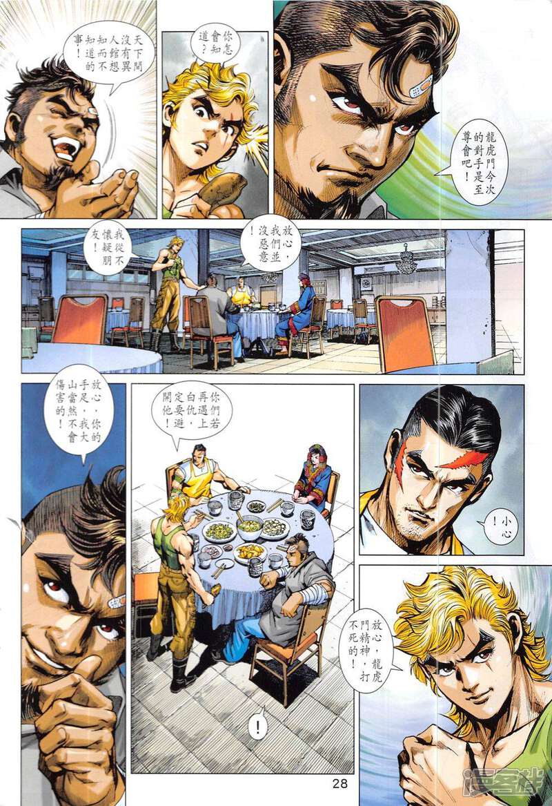 【新著龙虎门】漫画-（第829话）章节漫画下拉式图片-第28张图片
