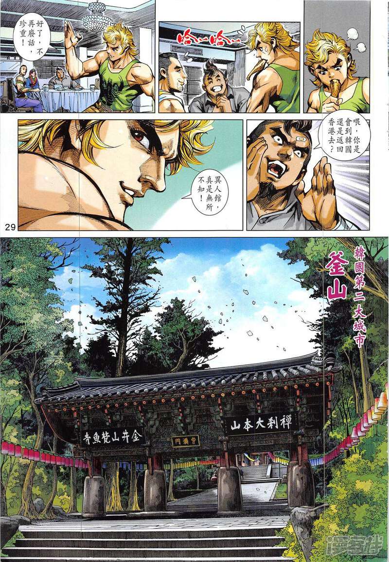 【新著龙虎门】漫画-（第829话）章节漫画下拉式图片-第29张图片
