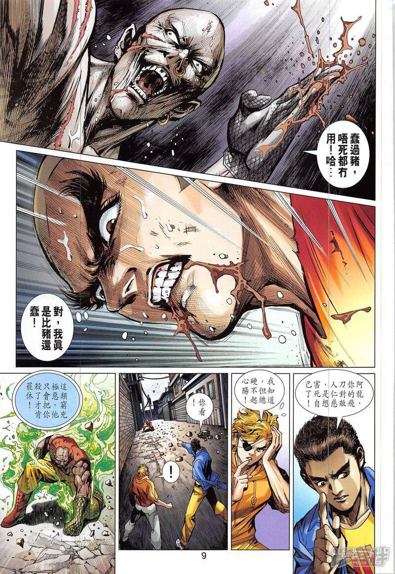 【新著龙虎门】漫画-（第832话）章节漫画下拉式图片-第9张图片
