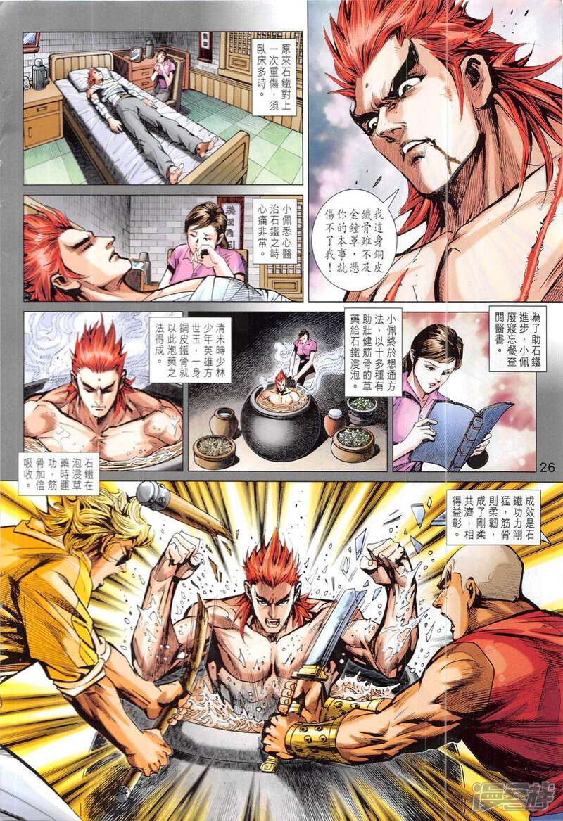 【新著龙虎门】漫画-（第832话）章节漫画下拉式图片-第26张图片