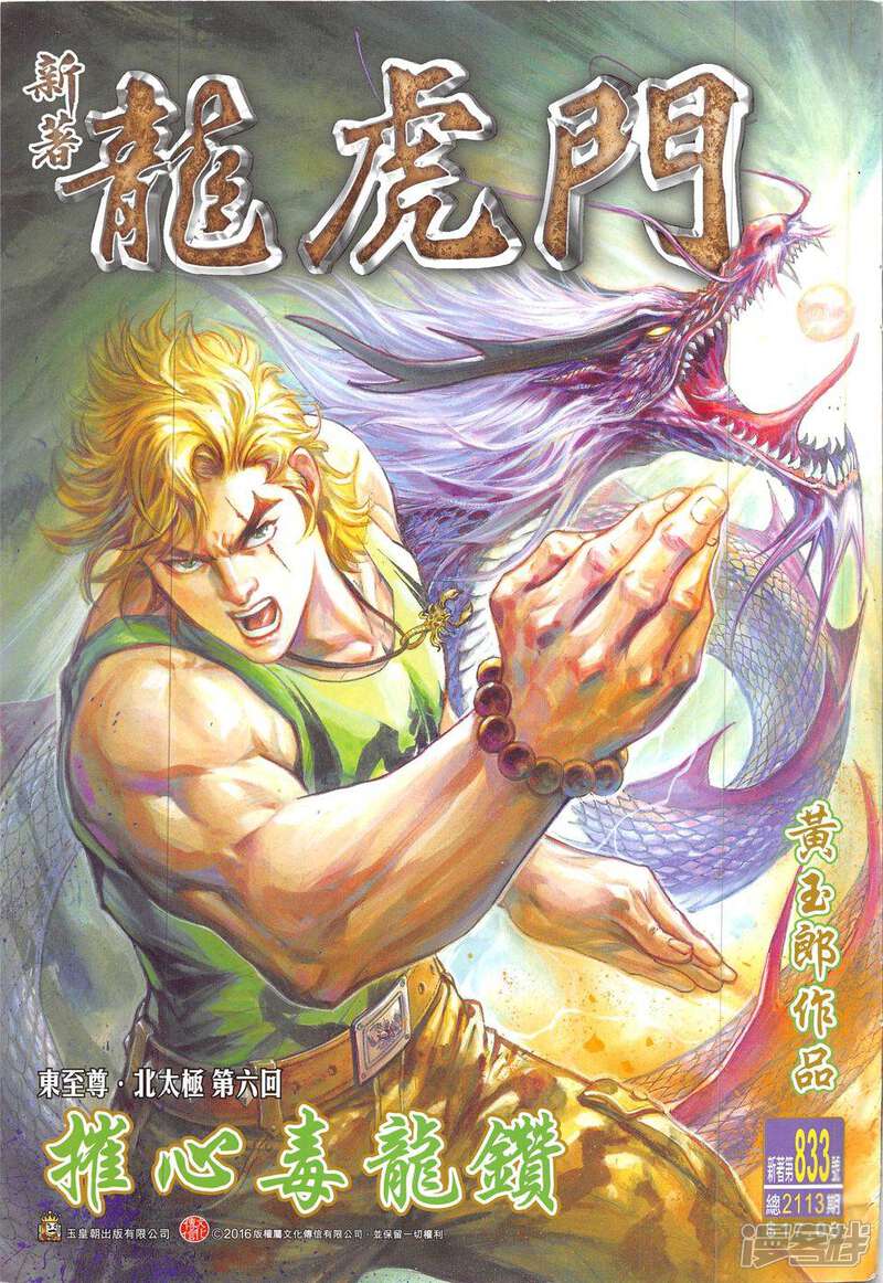 【新著龙虎门】漫画-（第833话）章节漫画下拉式图片-第1张图片