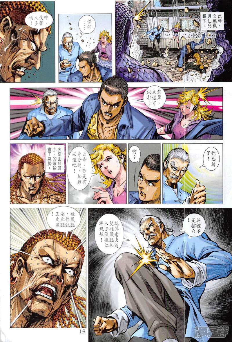 【新著龙虎门】漫画-（第833话）章节漫画下拉式图片-第16张图片