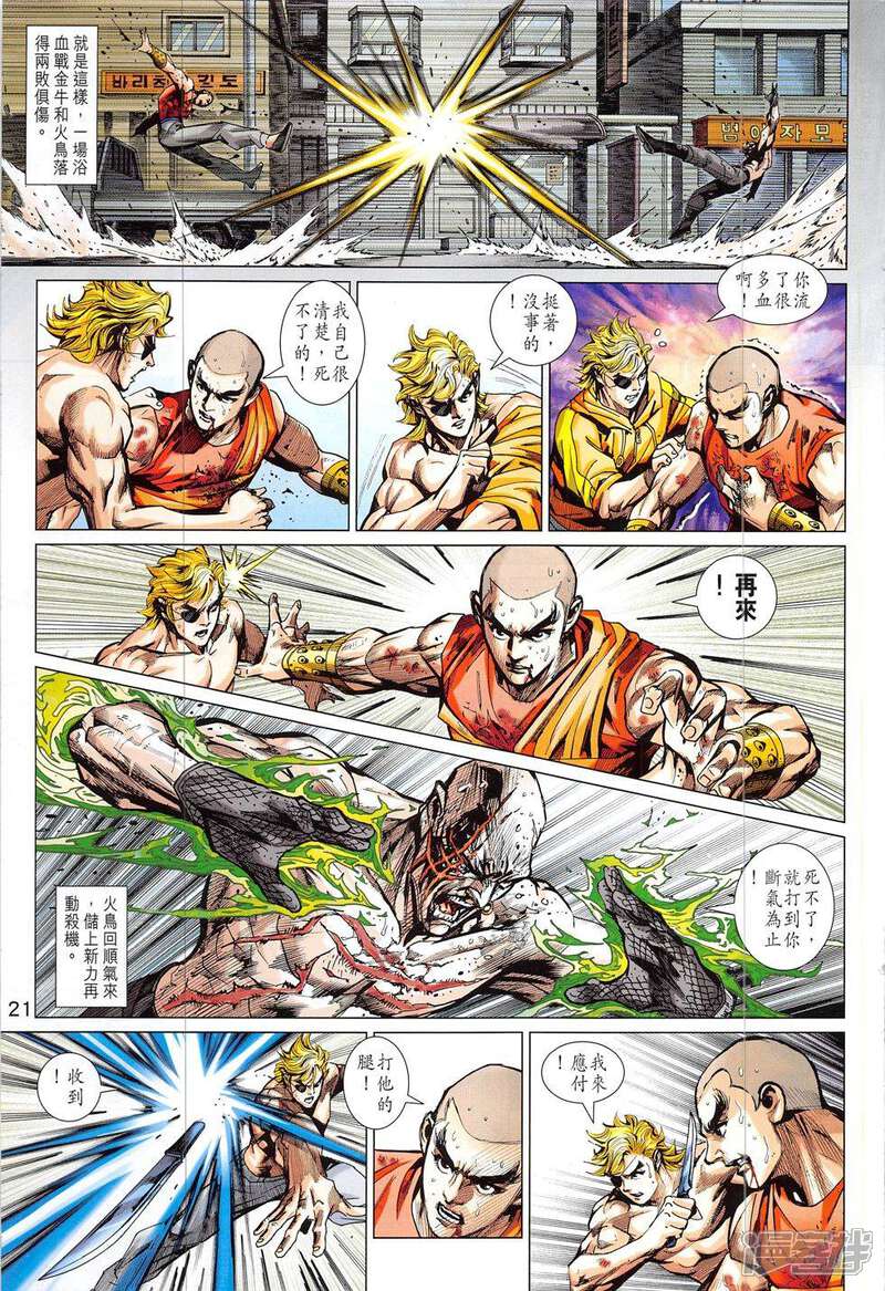 【新著龙虎门】漫画-（第833话）章节漫画下拉式图片-第21张图片