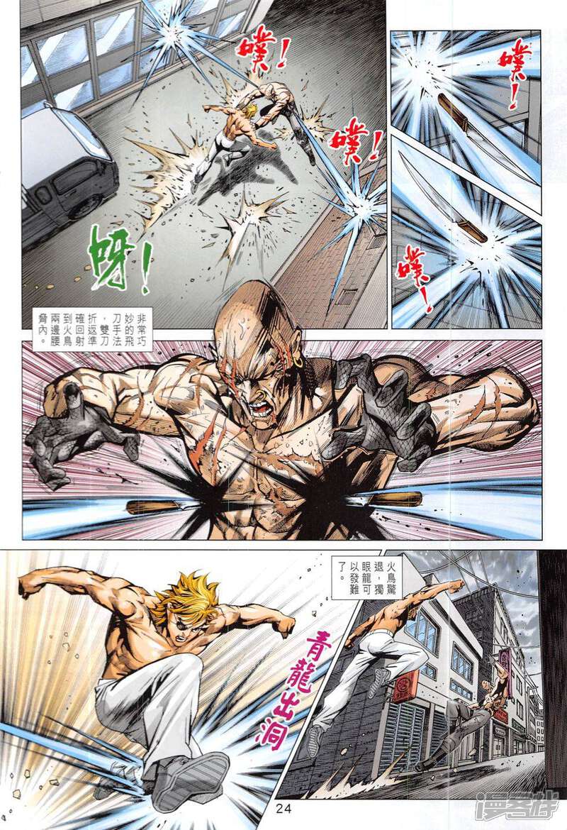 【新著龙虎门】漫画-（第833话）章节漫画下拉式图片-第24张图片