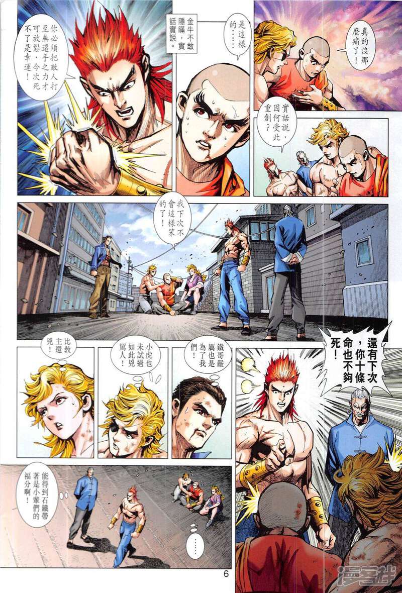 【新著龙虎门】漫画-（第834话）章节漫画下拉式图片-第6张图片