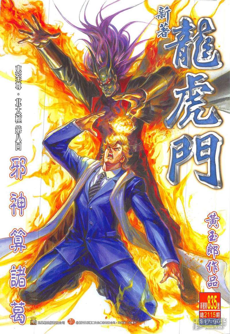 【新著龙虎门】漫画-（第835话）章节漫画下拉式图片-第1张图片