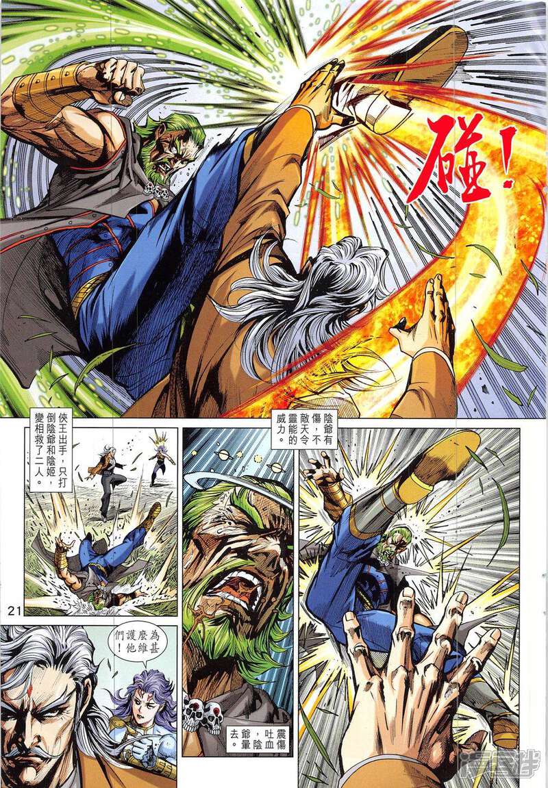 【新著龙虎门】漫画-（第835话）章节漫画下拉式图片-第21张图片