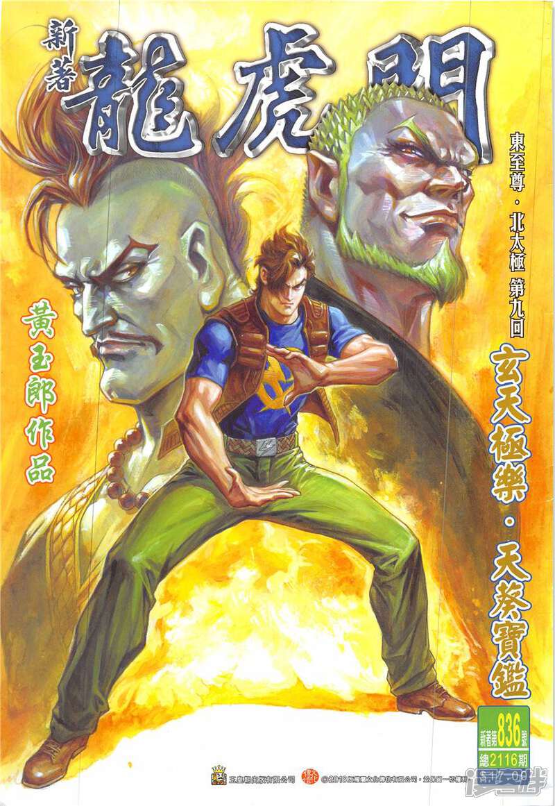 【新著龙虎门】漫画-（第836话）章节漫画下拉式图片-第1张图片