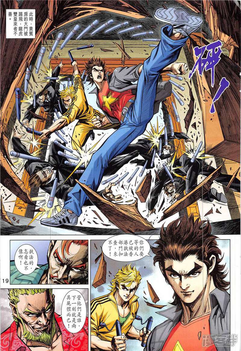 【新著龙虎门】漫画-（第836话）章节漫画下拉式图片-第19张图片
