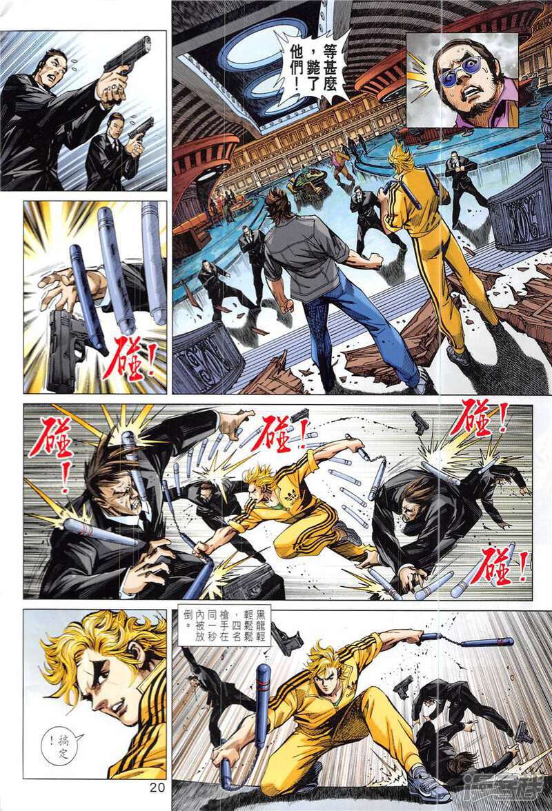 【新著龙虎门】漫画-（第836话）章节漫画下拉式图片-第20张图片