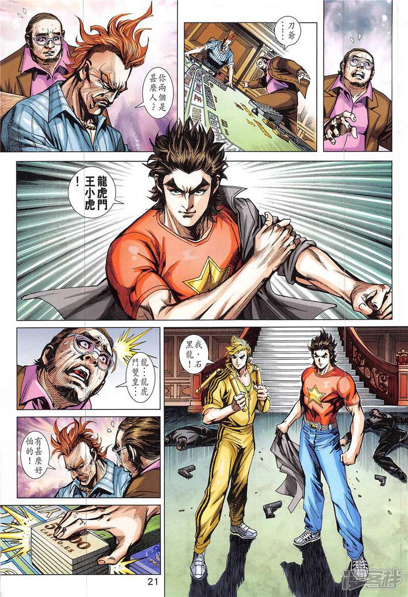【新著龙虎门】漫画-（第836话）章节漫画下拉式图片-第21张图片