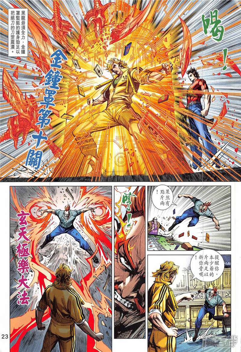 【新著龙虎门】漫画-（第836话）章节漫画下拉式图片-第23张图片
