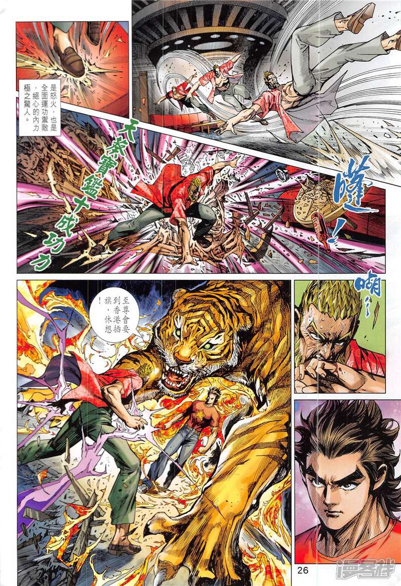 【新著龙虎门】漫画-（第836话）章节漫画下拉式图片-第26张图片