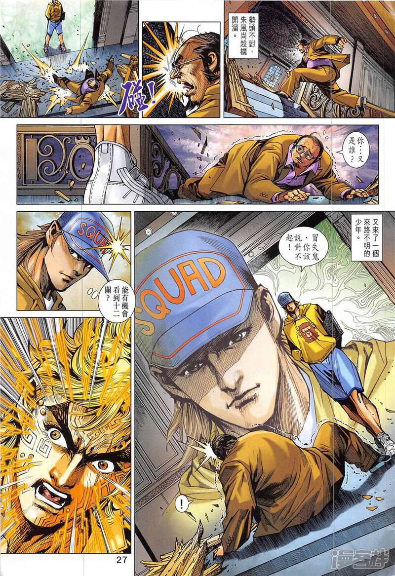 【新著龙虎门】漫画-（第836话）章节漫画下拉式图片-第27张图片
