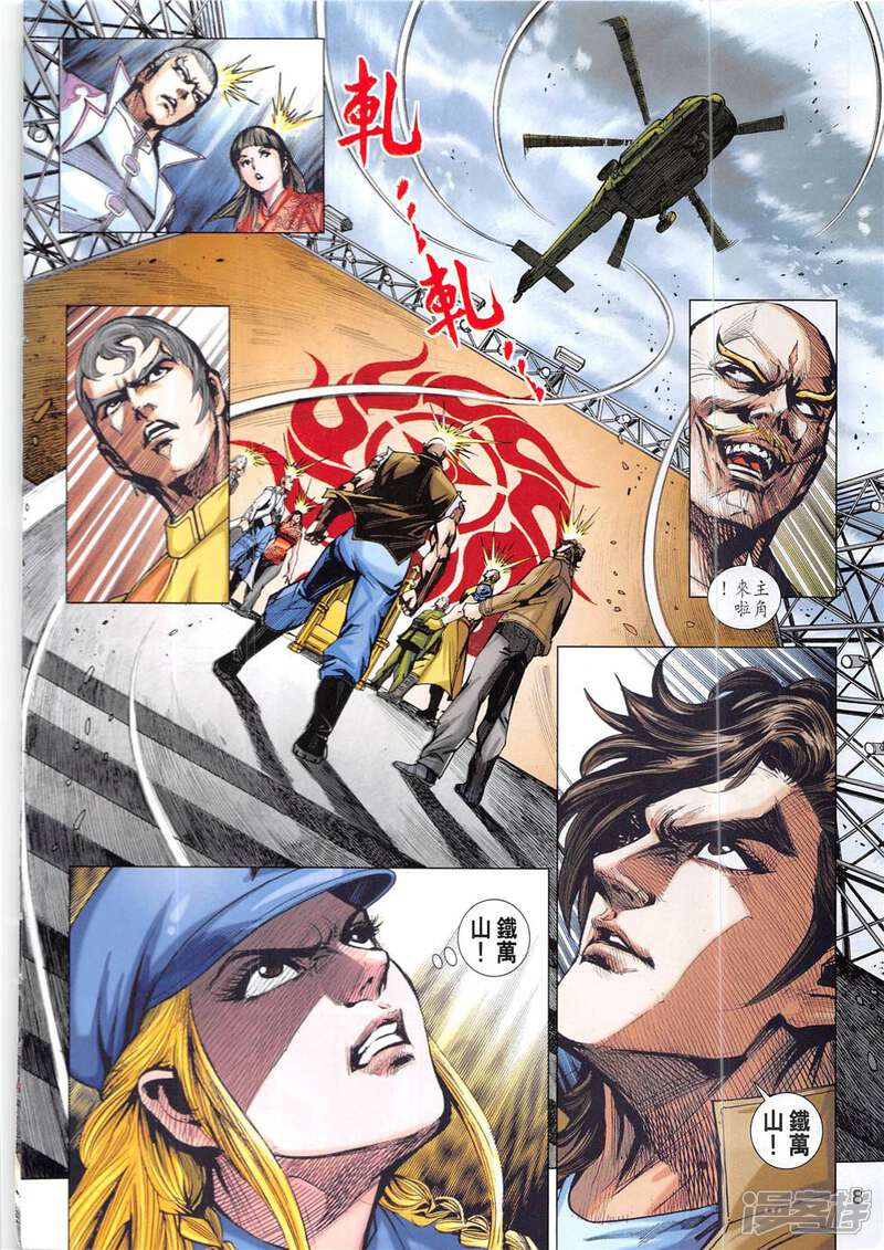 【新著龙虎门】漫画-（第837话）章节漫画下拉式图片-第8张图片
