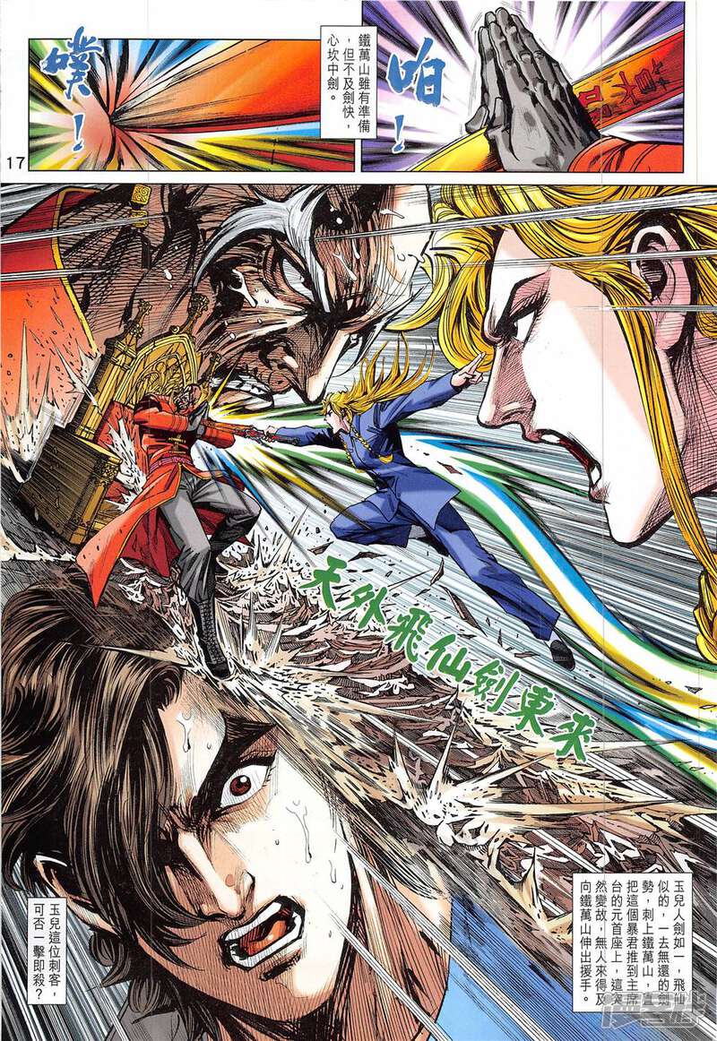 【新著龙虎门】漫画-（第837话）章节漫画下拉式图片-第17张图片
