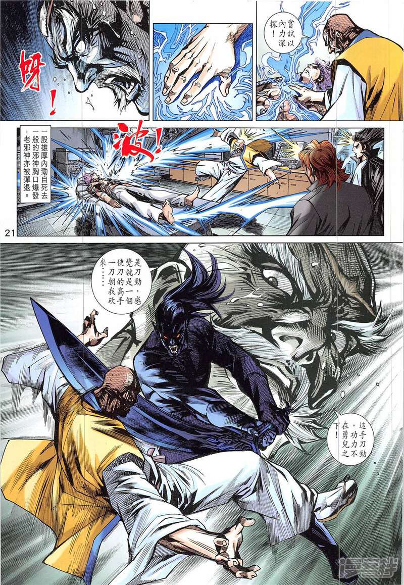 【新著龙虎门】漫画-（第837话）章节漫画下拉式图片-第21张图片