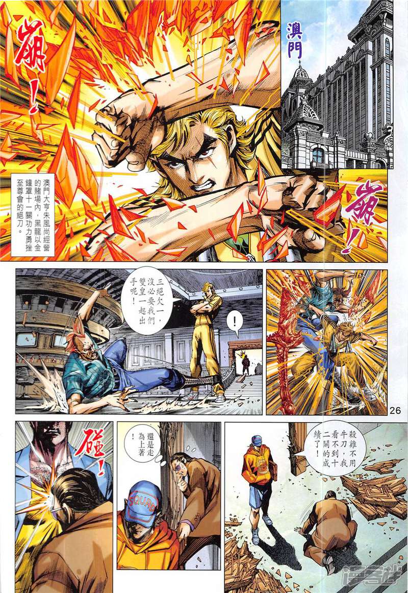 【新著龙虎门】漫画-（第837话）章节漫画下拉式图片-第26张图片