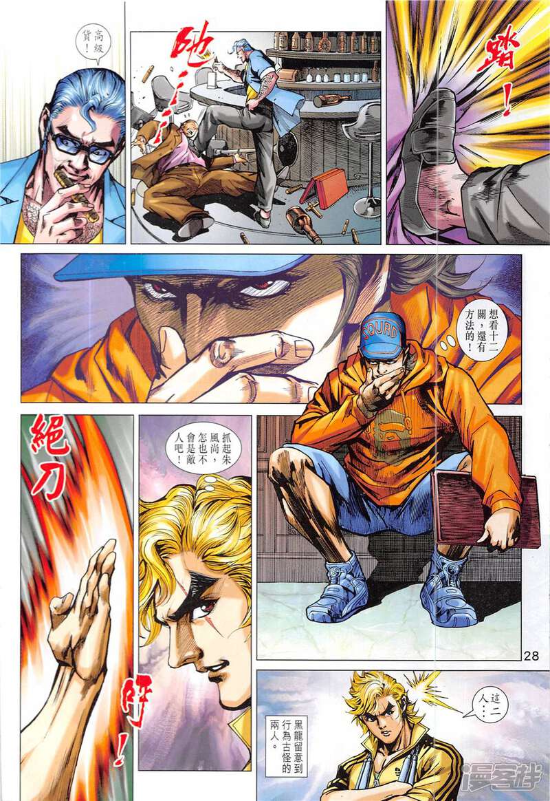 【新著龙虎门】漫画-（第837话）章节漫画下拉式图片-第28张图片