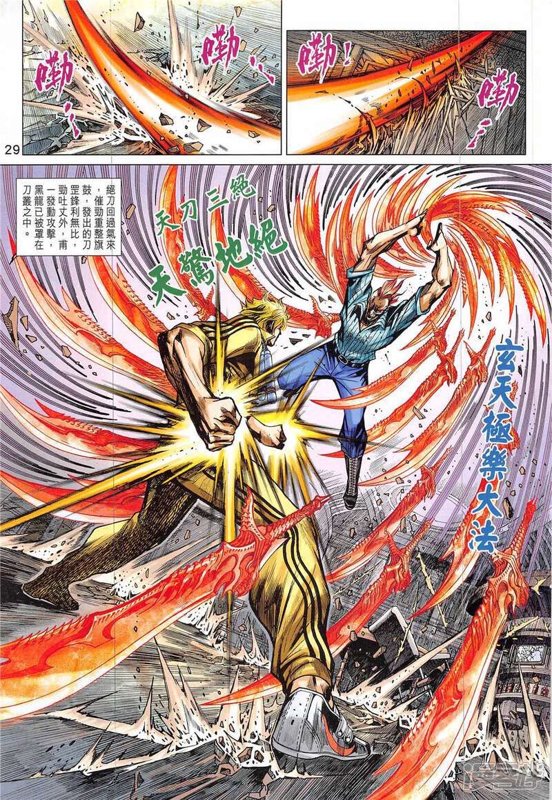 【新著龙虎门】漫画-（第837话）章节漫画下拉式图片-第29张图片