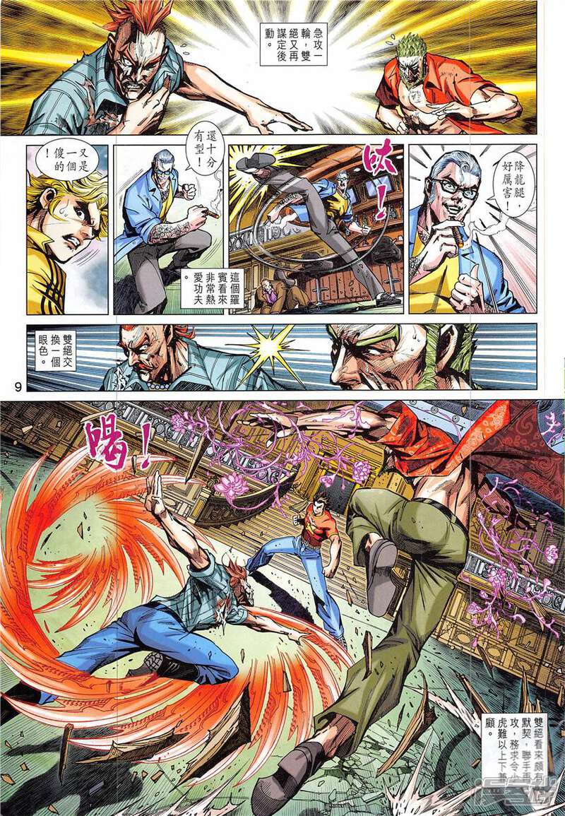 【新著龙虎门】漫画-（第838话）章节漫画下拉式图片-第9张图片