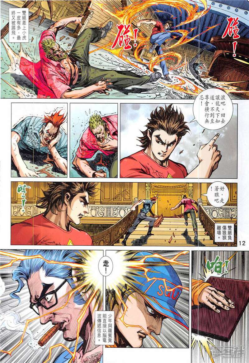 【新著龙虎门】漫画-（第838话）章节漫画下拉式图片-第12张图片