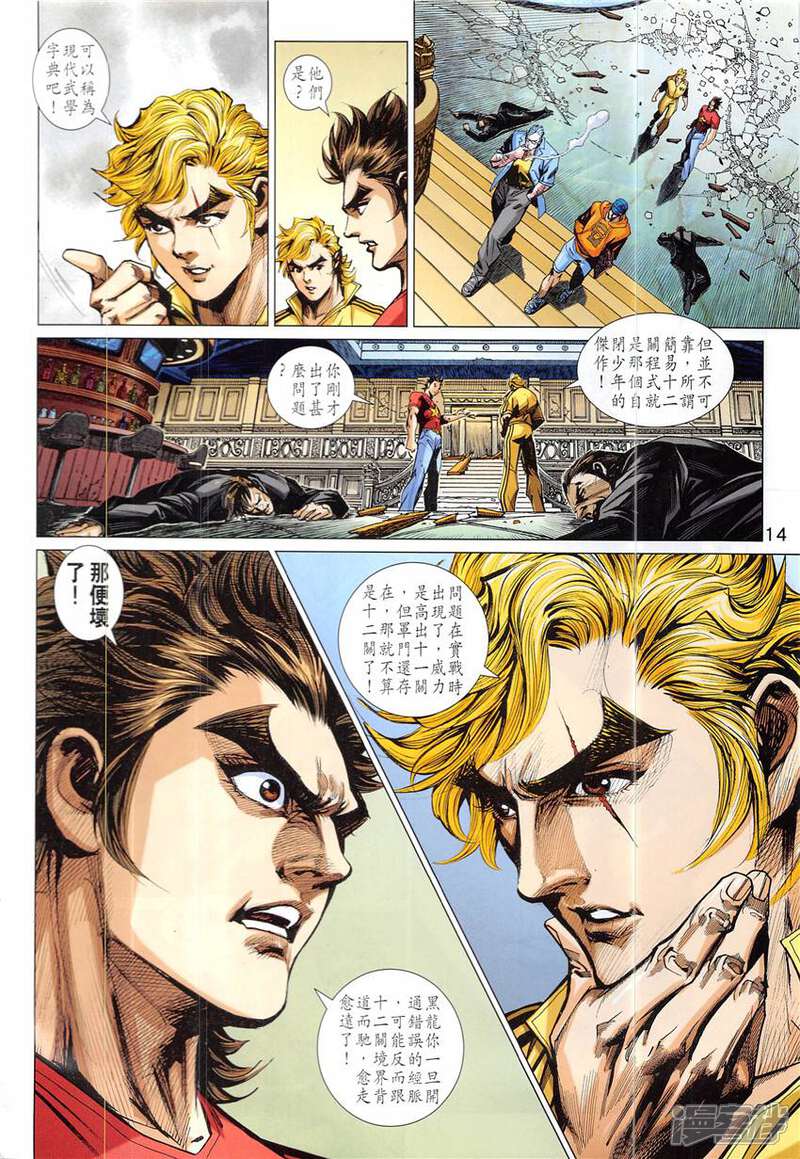 【新著龙虎门】漫画-（第838话）章节漫画下拉式图片-第14张图片