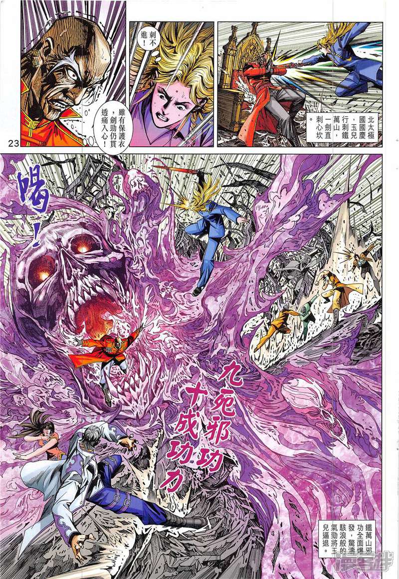 【新著龙虎门】漫画-（第838话）章节漫画下拉式图片-第23张图片