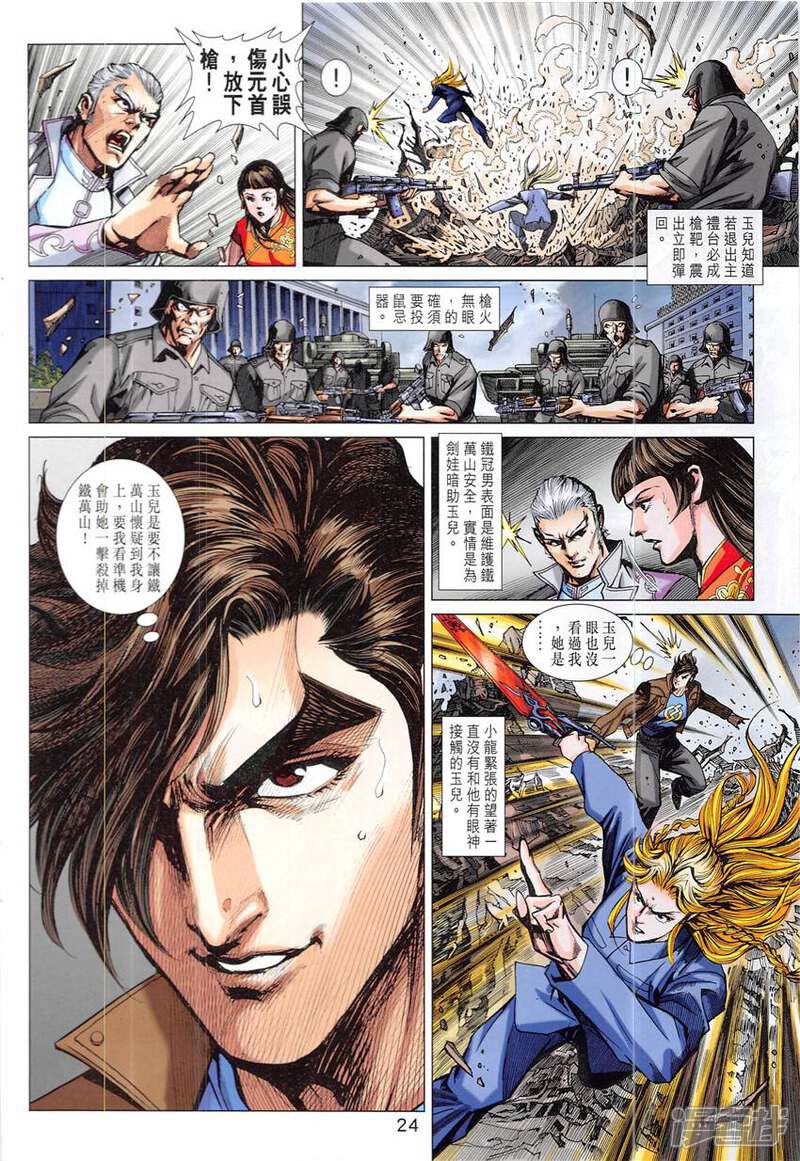 【新著龙虎门】漫画-（第838话）章节漫画下拉式图片-第24张图片