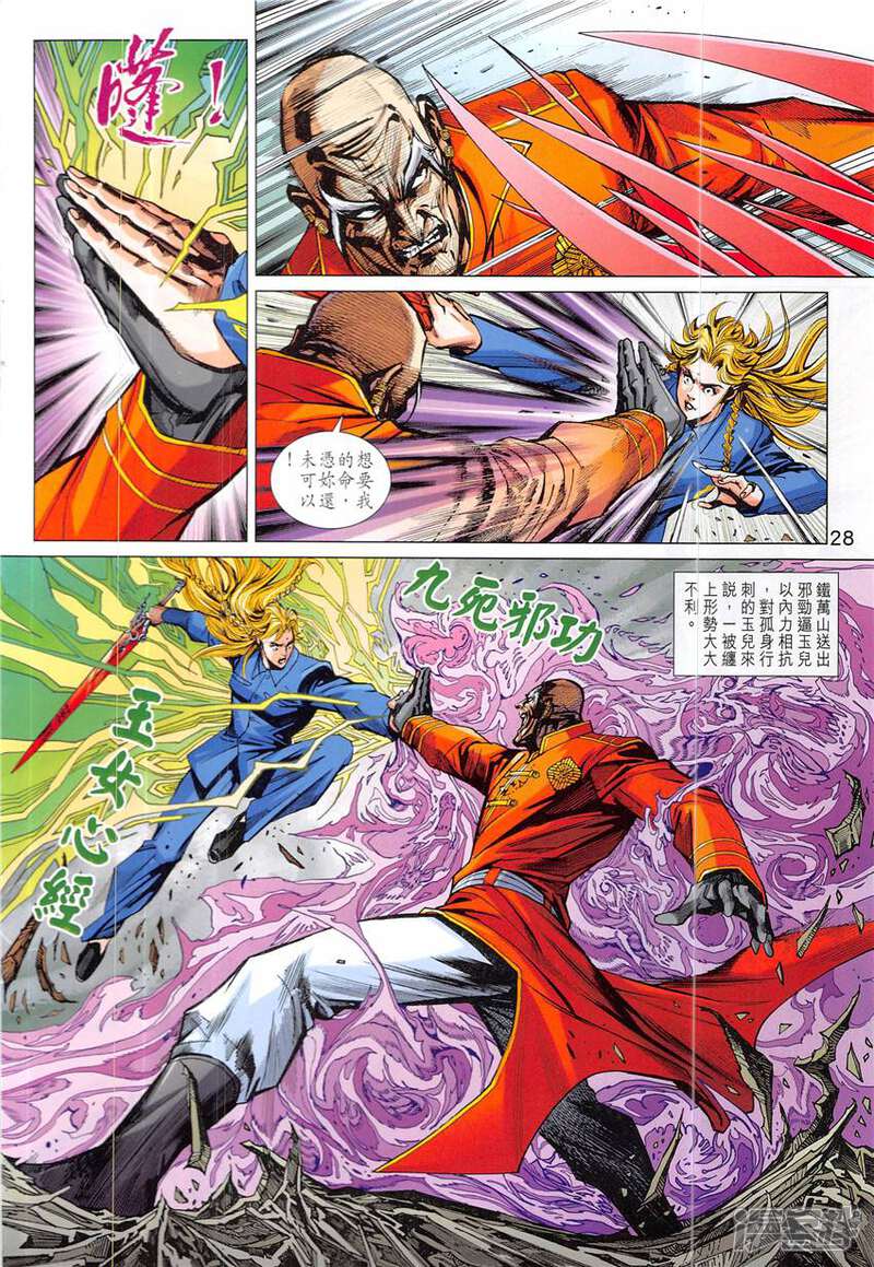 【新著龙虎门】漫画-（第838话）章节漫画下拉式图片-第28张图片