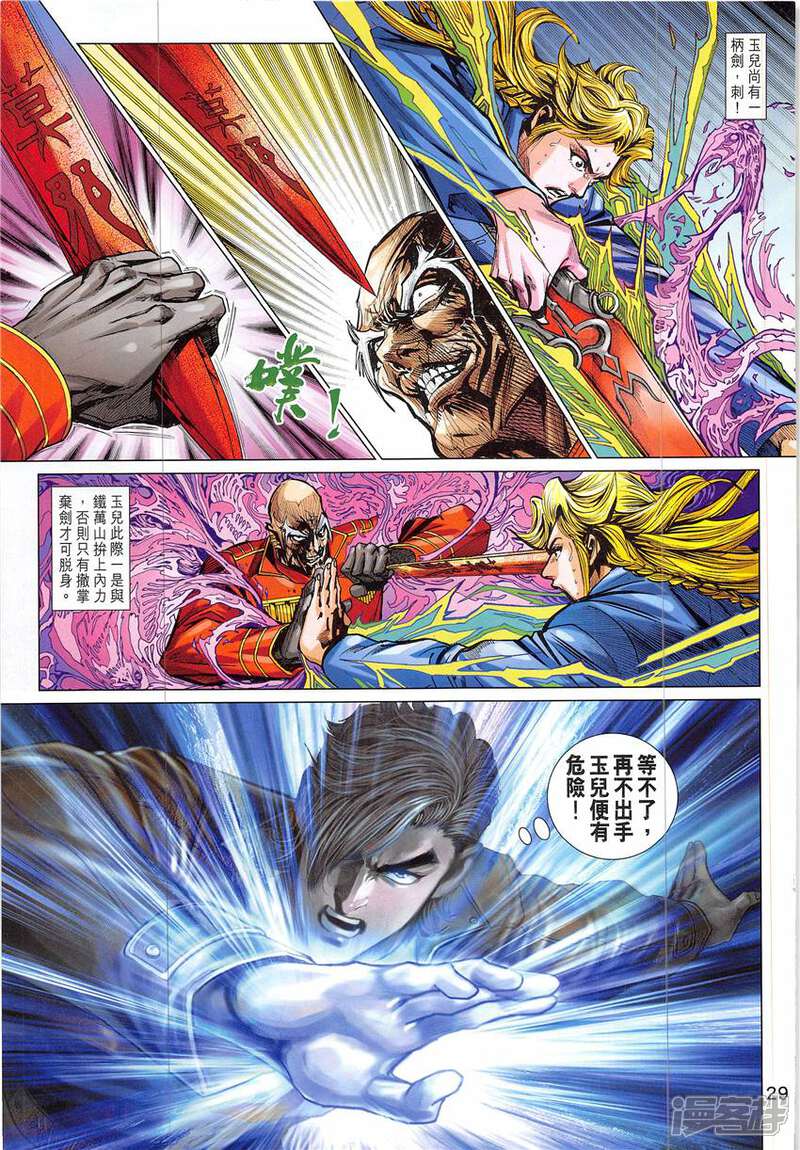 【新著龙虎门】漫画-（第838话）章节漫画下拉式图片-第29张图片