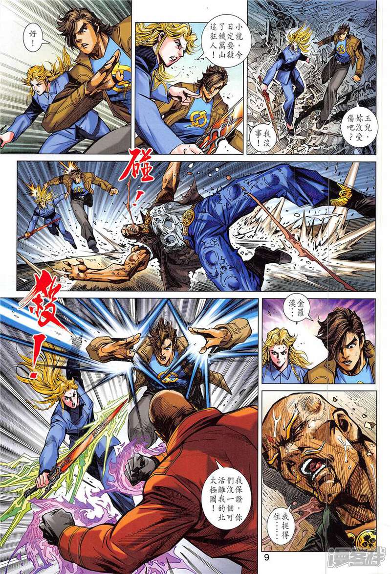 【新著龙虎门】漫画-（第839话）章节漫画下拉式图片-第9张图片