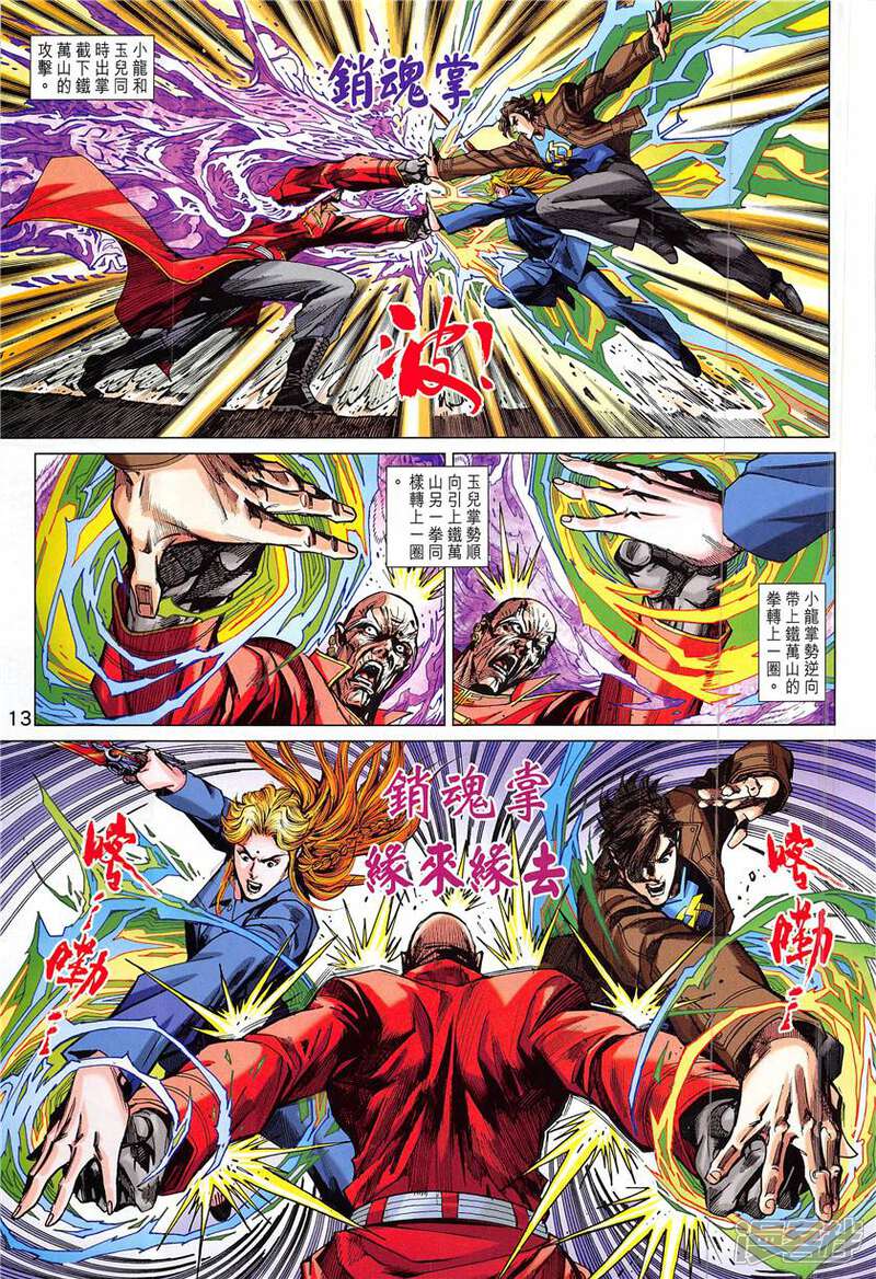【新著龙虎门】漫画-（第839话）章节漫画下拉式图片-第13张图片