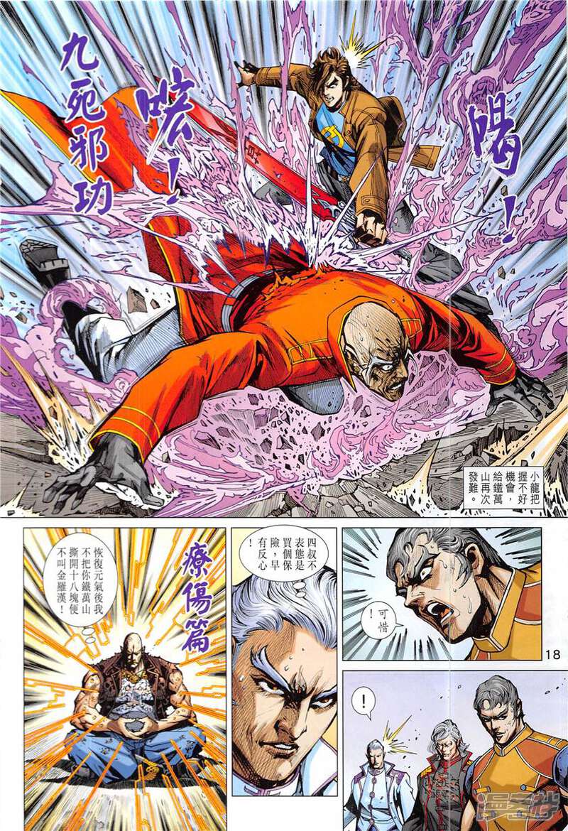 【新著龙虎门】漫画-（第839话）章节漫画下拉式图片-第18张图片