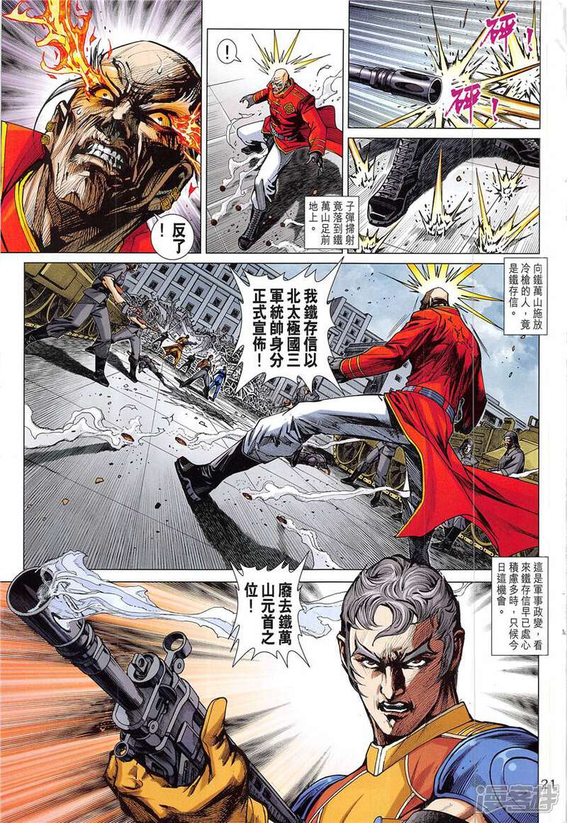 【新著龙虎门】漫画-（第839话）章节漫画下拉式图片-第21张图片