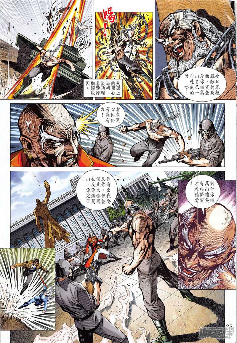 【新著龙虎门】漫画-（第839话）章节漫画下拉式图片-第23张图片
