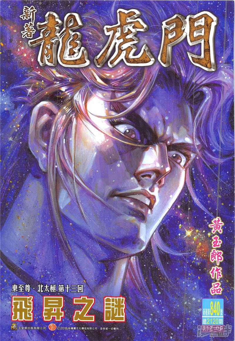 【新著龙虎门】漫画-（第840话）章节漫画下拉式图片-第1张图片