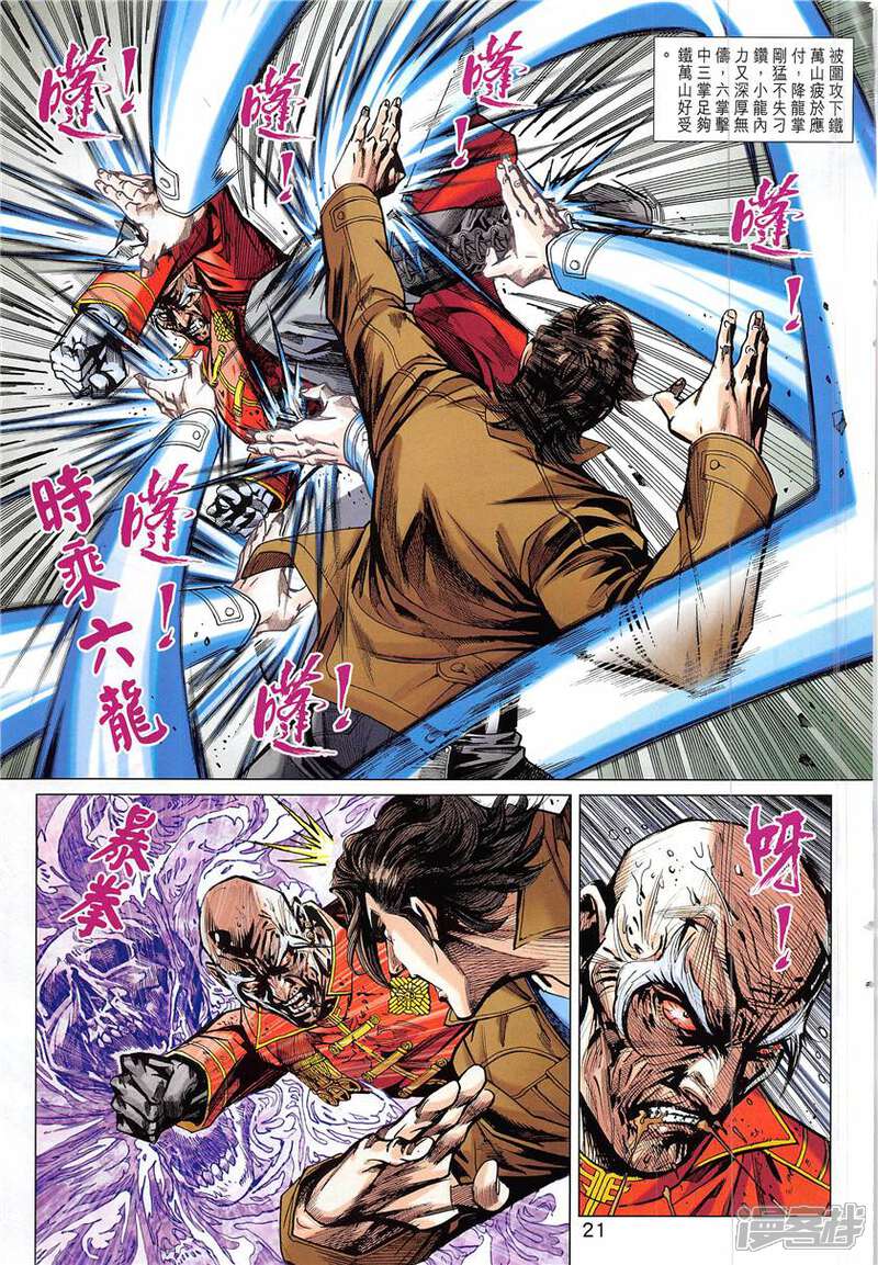 【新著龙虎门】漫画-（第840话）章节漫画下拉式图片-第21张图片