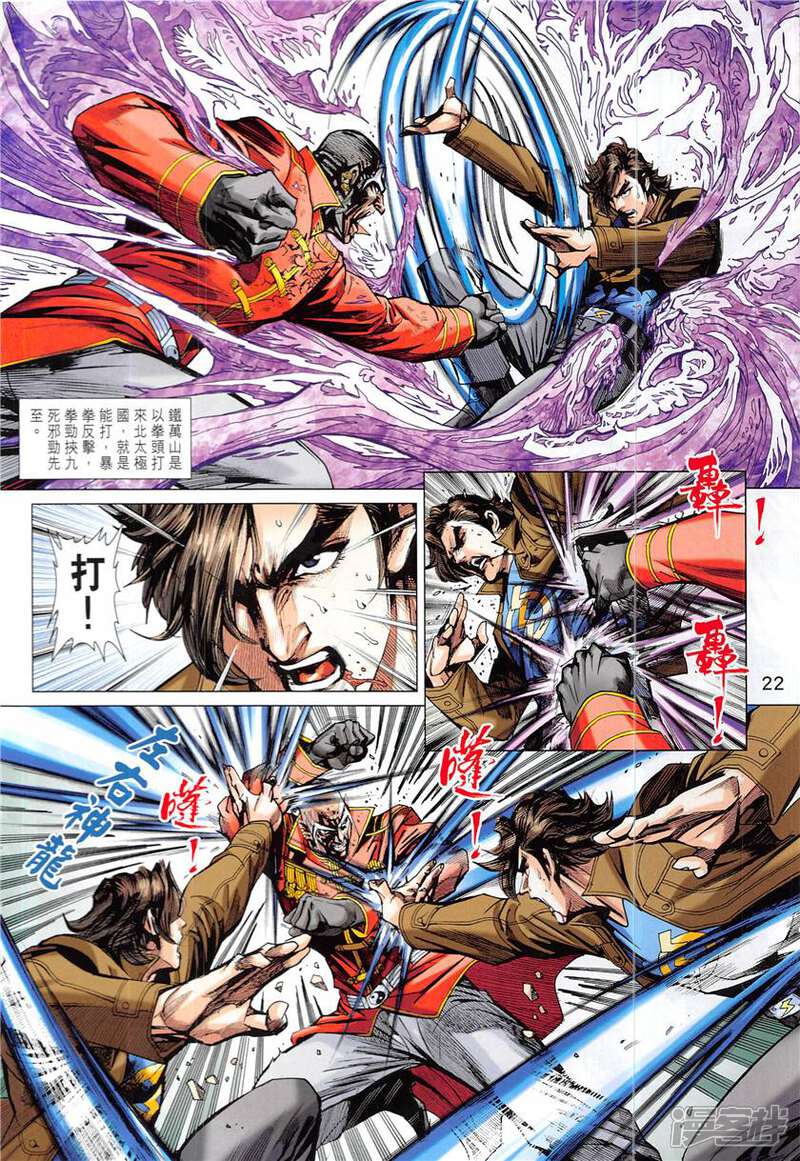 【新著龙虎门】漫画-（第840话）章节漫画下拉式图片-第22张图片