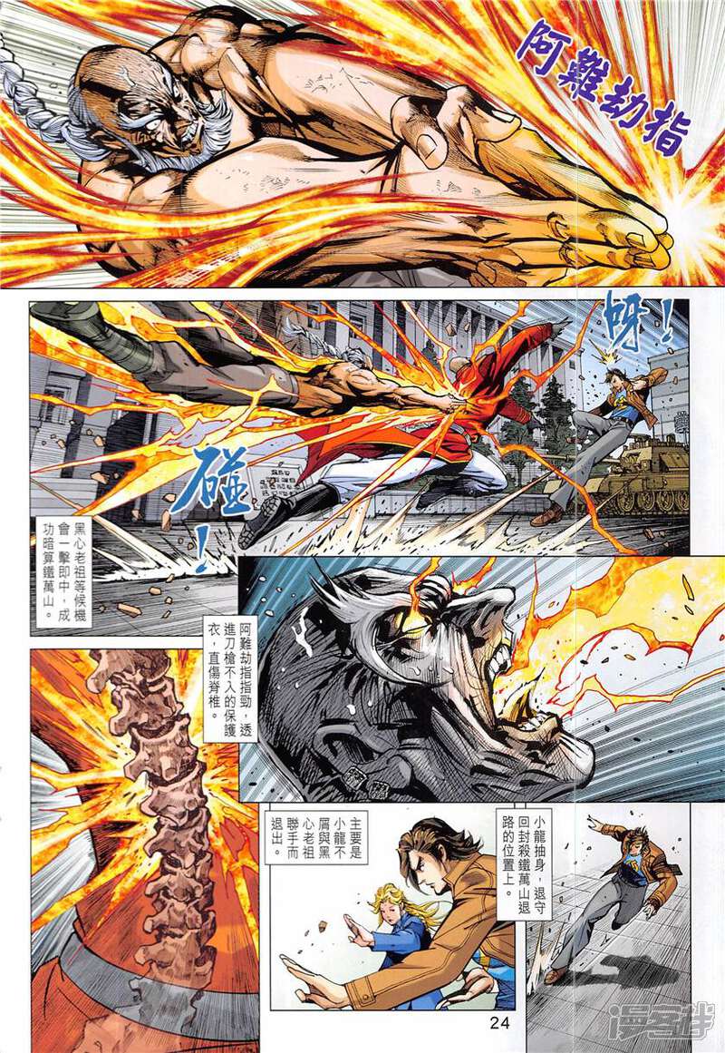 【新著龙虎门】漫画-（第840话）章节漫画下拉式图片-第24张图片