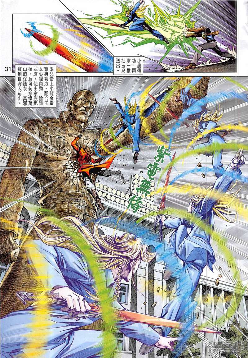 【新著龙虎门】漫画-（第840话）章节漫画下拉式图片-第31张图片