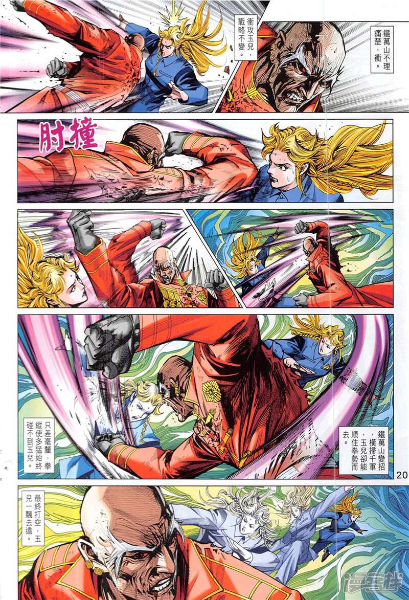 【新著龙虎门】漫画-（第841话）章节漫画下拉式图片-第20张图片