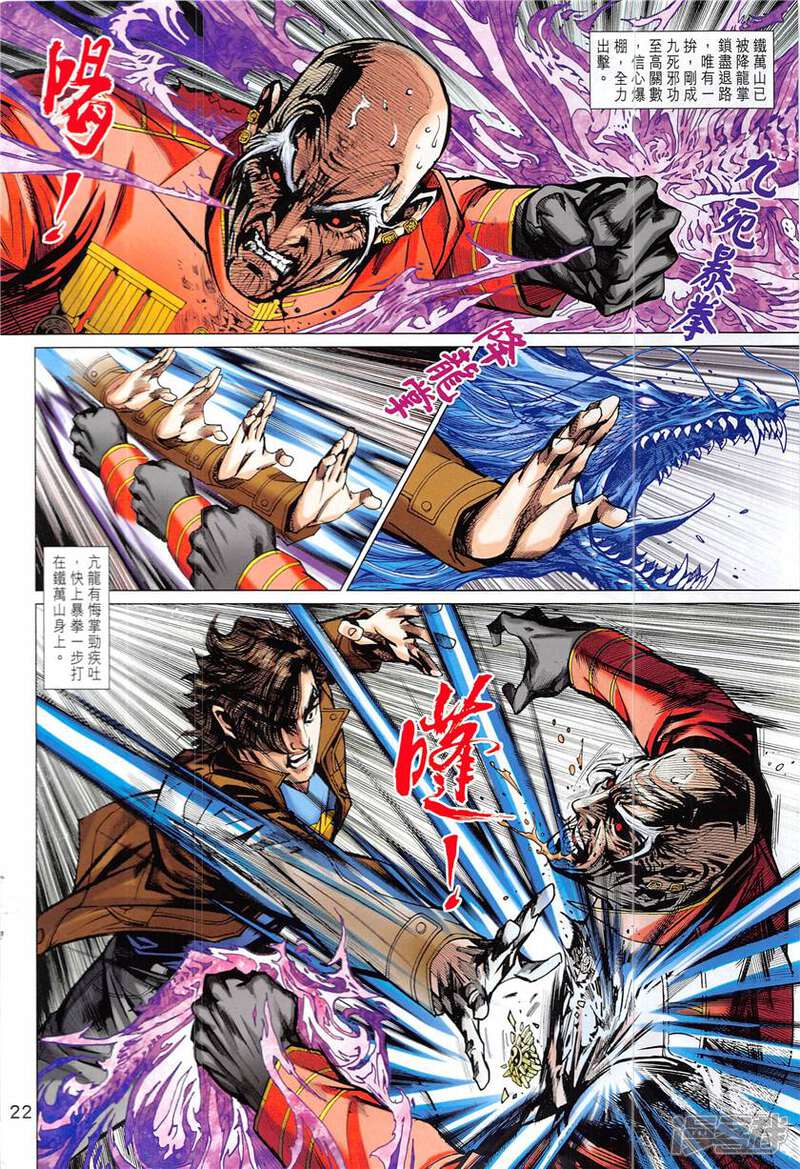 【新著龙虎门】漫画-（第841话）章节漫画下拉式图片-第22张图片