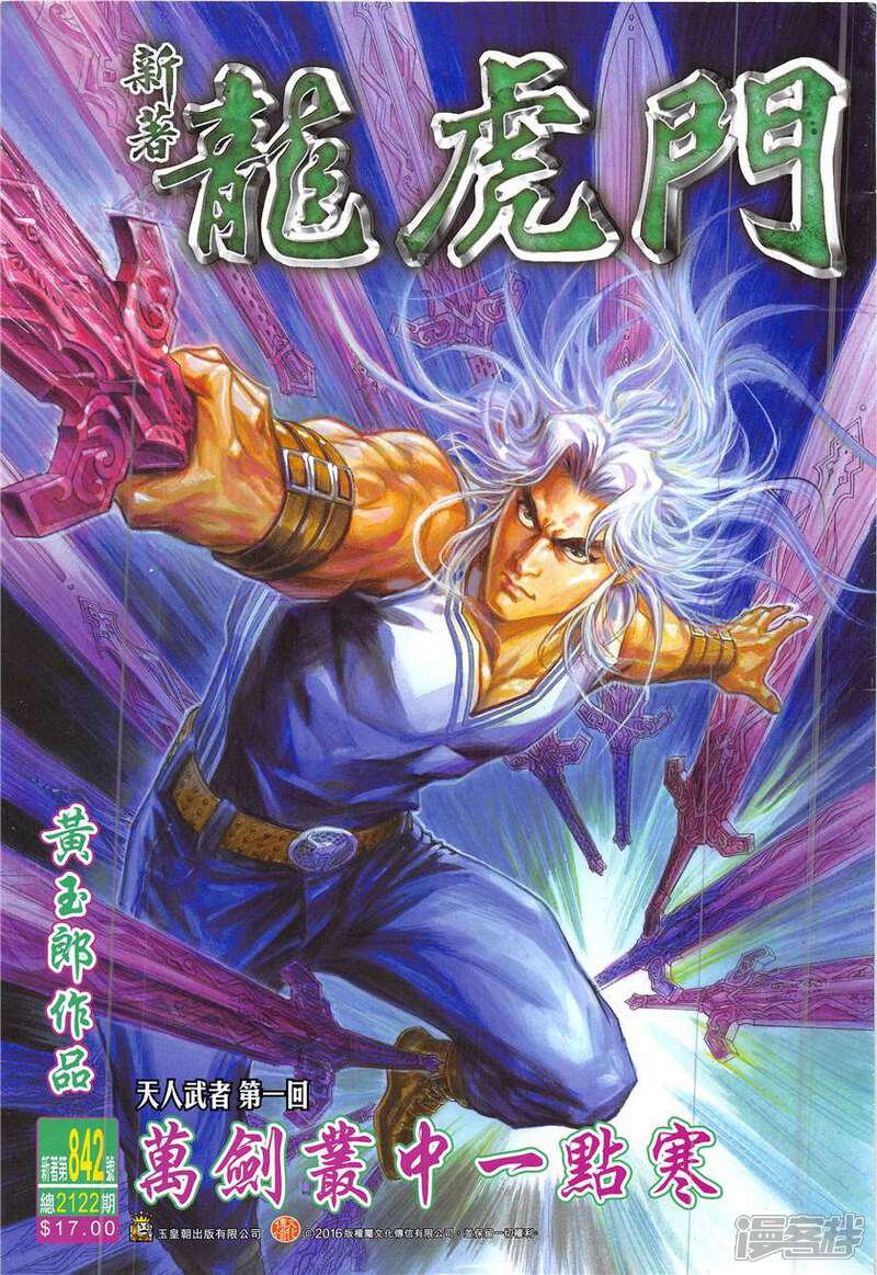 【新著龙虎门】漫画-（第842话）章节漫画下拉式图片-第1张图片
