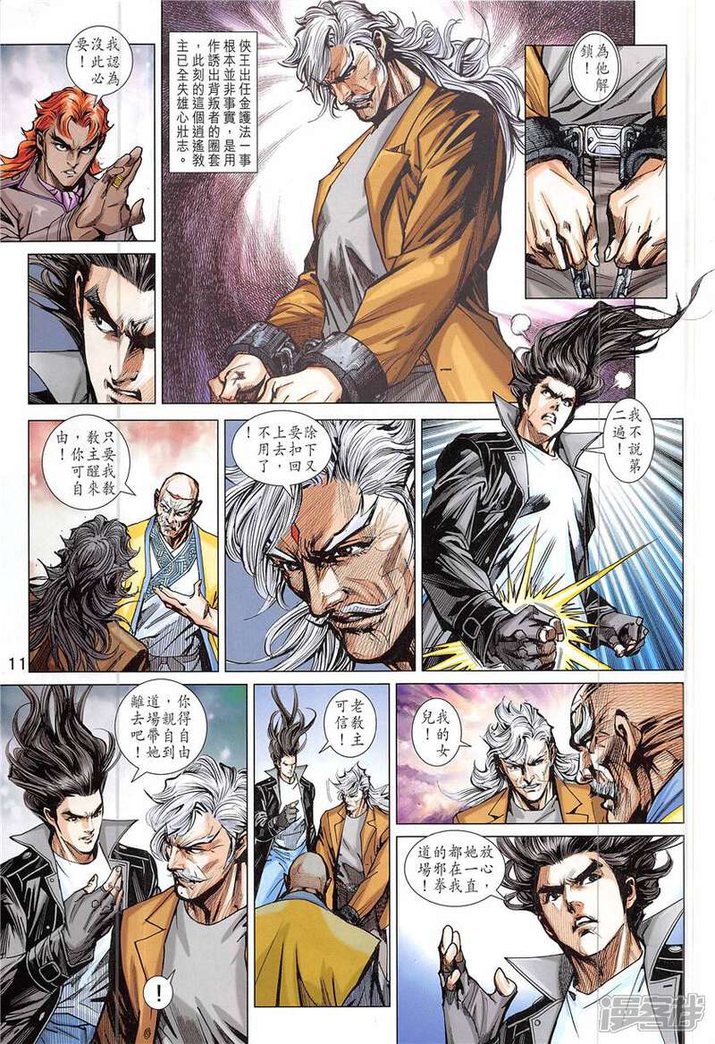 【新著龙虎门】漫画-（第843话）章节漫画下拉式图片-第11张图片